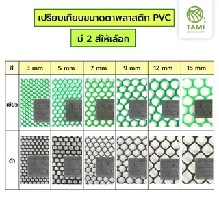 ตาข่าย พลาสติก พีวีซีPVC ขนาดตา(รู) 3 5 7 9 12 15มิล หน้ากว้าง90ซม แบ่งขายเป็นเมตร ยาวเริ่มต้น1เมตร สีเขียวสีดำ ทามิกลาส
