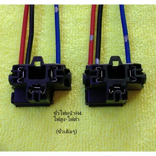 ขั่วไฟหน้ารถยนต์ ขั่วไฟตัดหมอก H4 (ขั่วเดิมๆรถยนต์)