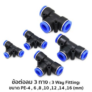 ข้อต่อลม 3 ทาง (3 Way Fitting) ขนาด PE-4 , 6 ,8 ,10 ,12 ,14 ,16 (mm) #6021-6