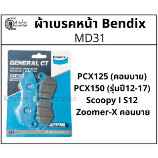 ผ้าเบรคหน้า PCX125 (คอมบาย), PCX150 (รุ่นปี12-17), Scoopy I S12 , Zoomer-X คอมบาย ยี่ห้อ Bendix รุ่น MD31