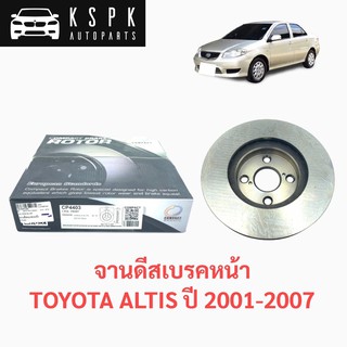 จานดีสเบรคหน้า โตโยต้า อัสตีส รุ่นแรก TOYOTA ALTIS ปี 2001-2007