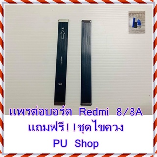 แพรต่อบอร์ด Redmi  8 /8A  แถมฟรี ชุดไขควง อะไหล่คุณภาพดี PU Shop