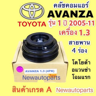 คลัชคอมแอร์ โตโยต้า อแวนซ่า เครื่อง 1.3 ปี 2005-11 คอม 10S11C หน้าคลัช 6 ร่อง คอมแอร์ TOYOTA AVANZA CLUTE คุณภาพเกรด A