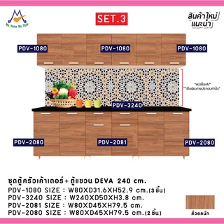 ตู้เค้าเตอร์ครัว+ตู้แขวน DEVA ขนาด 240 ซม.SET.3 / PRELUDE(โปรดสอบถามค่าบริการก่อนนะคะ)