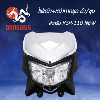 HMA ไฟหน้า+หน้ากากชุด ดำ/ชุบ KSR-110, KSR110 NEW รหัส2100-625-ZBLS