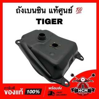 ถังเบนซิน TIGER / ไทเกอร์ แท้ศูนย์ 💯 ถังน้ำมัน