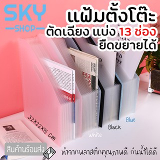 SKY แฟ้มตั้งโต๊ะ 13 ช่อง แฟ้มเอกสาร ขนาด A4 ตัดเฉียง ยืดหดได้ 32x22x15cm พับเก็บได้ กระเป๋าเอกสาร ตั้งโต๊ะได้