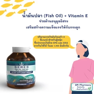 [ของแท้] Seres Fish Oil Plus + Vitamin E | โอเมก้า 3 บำรุงสมอง หัวใจ ข้อต่อ 30 แคปซูล