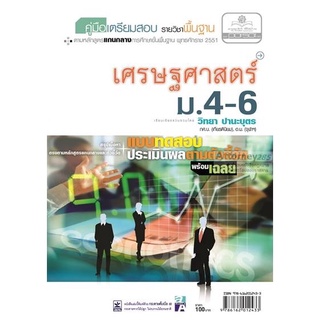 9786162012433 : คู่มือเตรียมสอบ เศรษฐศาสตร์ ม.4-6