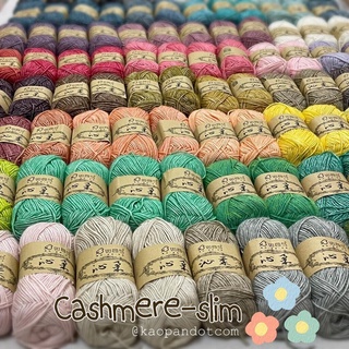 ไหมแคชเมียร์-สลิม ขนาด 50 กรัม :: CASHMERE-SLIM