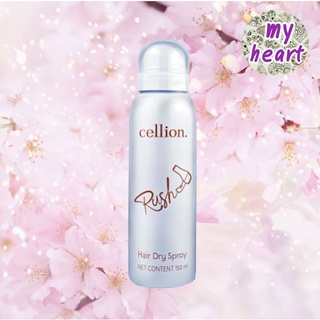 Cellion Rush Hair Dry Spray 150 ml สเปรย์ฉีดผมหลังสระ ช่วยให้แห้งไวในไม่กี่นาที พร้อมบำรุงเส้นผม ให้ผมเงางาม มีน้ำหนัก