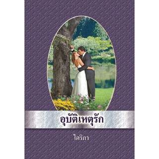 อุบัติเหตุรัก / ไคริกา