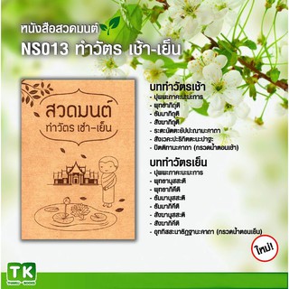 หนังสือสวดมนต์, หนังสือธรรมะ NS013 เรื่อง "สวดมนต์ ทำวัตรเช้า-เย็น" แพค 10 เล่ม มีโค้ดส่วนลด!