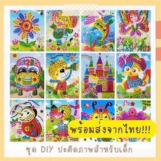 พร้อมส่ง!! ชุด DIY ปะติดกระดาษเพชรสำหรับเด็ก ของเล่นเสริมพัฒนาการและฝึกสมาธิ