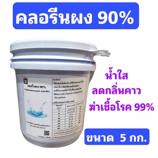 ส่งฟรี🔥โดยโค้ด🔥คลอรีนผง  90% Chlorine Powder TCCA 90% ขนาด 5 กก.