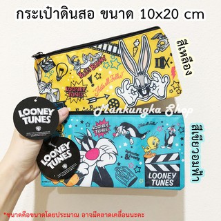 กระเป๋าดินสอ กระเป๋าผ้า Looney Tunes