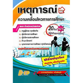 เหตุการณ์ความเคลื่อนไหวทางการศึกษา 20 เรื่องที่ผู้เข้าสอบต้องรู้ ปรับปรุงใหม่ทันสมัยเป็นปัจจุบัน อ.จิรภัทร แจ้งชัยภูมิ