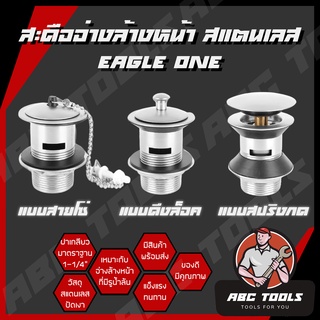 สะดืออ่างล้างหน้า แบบ สายโซ่ แบบดึงล็อค แบบสปริงกด Eagle One