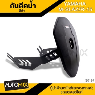 กันดีดน้ำ แบบขาคู่ YAMAHA M-SLAZ / R-15 กันโคลน อุปกรณ์ แต่งรถ มอเตอร์ไซค์ จักรยานยนต์ บังโคลน ป้องกัน น้ำดีด S0197