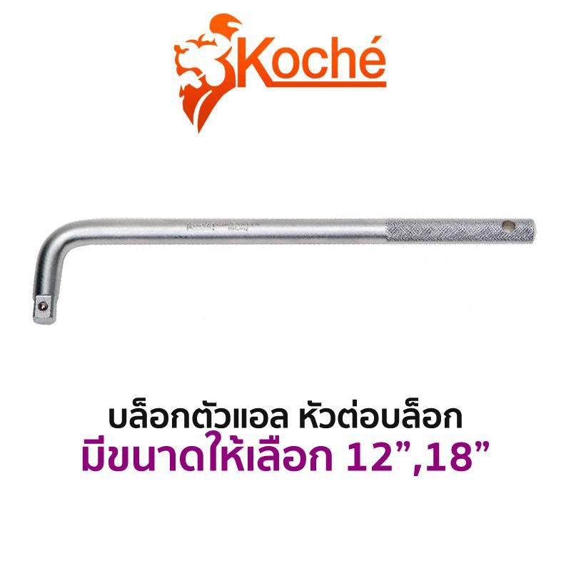 KOCHE บล็อกตัวแอล หัวต่อบล็อก (มีให้เลือกขนาด 12"และ18") สินค้าพร้อมส่ง