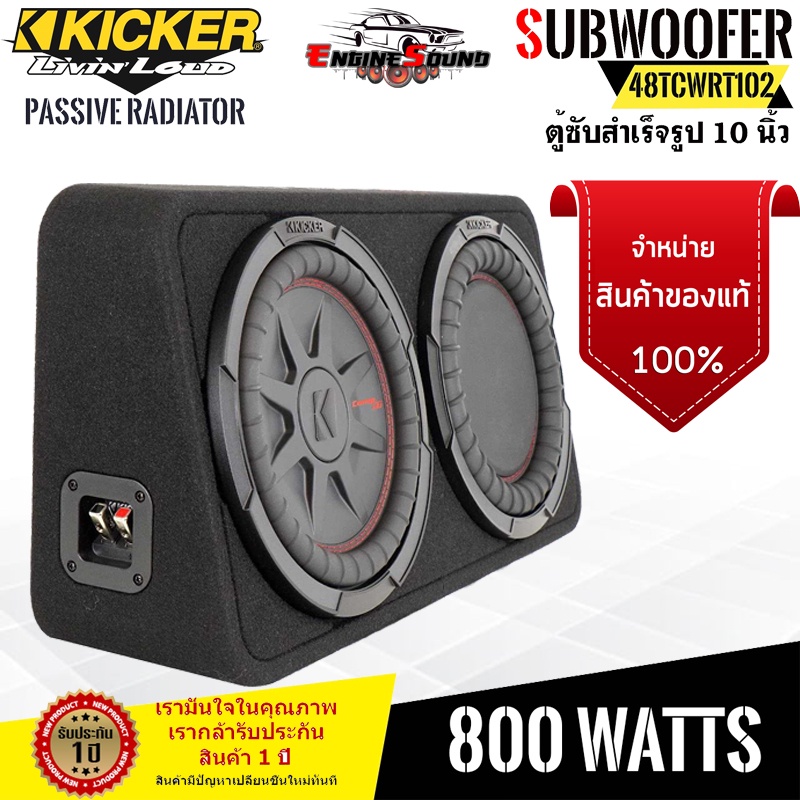 ตู้ซับสำเร็จรูปรถกระบะ4ประตู Kicker 48TCWRT102 NEW MODEL2022สุดยอดพลังเสียงเบสแรงไกลนุ่มลึกออกแบบจาก