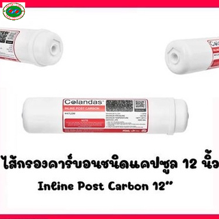 ไส้กรองน้ำ POST 12 นิ้ว Colandas ราคาต่อ1ชิ้น เครื่องกรอง 5ขั้นตอนโพสคาร์บอนกรองสี กลิ่น คลอรีน สารเคมีต่างๆ