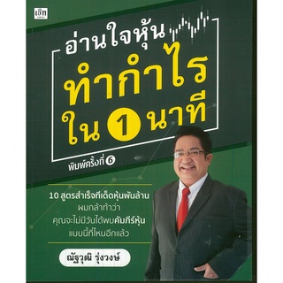 หนังสือ อ่านใจหุ้น ทำกำไรใน 1 นาที : หุ้น ลงทุน เล่นหุ้น เทรดหุ้น วิเคราะห์หุ้น