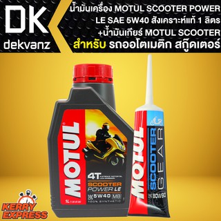 น้ำมันเครื่อง + น้ำมันเกียร์ MOTUL Scooter Power LE SAE 5W40 สังเคราะห์แท้ 1 ลิตร สำหรับรถออโตเมติก สกู๊ตเตอร์