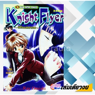 หนังสือการ์ตูน Knight Flyer อัศวินแห่งสายลม