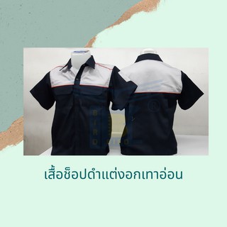 เสื้อช็อปดำแต่งอกเทาอ่อน ทรงสวย หลายไซต์