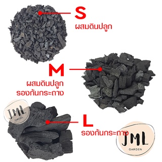 JML ถ่านผสมดินปลูก ถ่านรองก้นกระถาง ถ่านป่น