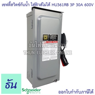 Schneider เซฟตี้สวิทช์ HU361RB 3P 30A 600V กันน้ำ ภายนอก แบบไม่ใช้ฟิวส์ ไม่มีฟิวส์ Safety Switch 3 เฟส 3 สาย ธันไฟฟ้า