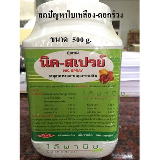 นิค-สเปรย์ Nicspray X500 g. ปุ๋ยเคมี ธาตุอาหารรอง-ธาตุอาหารเสริม แก้ใบเหลือง ใบร่วง ป้องกันดอกร่วง