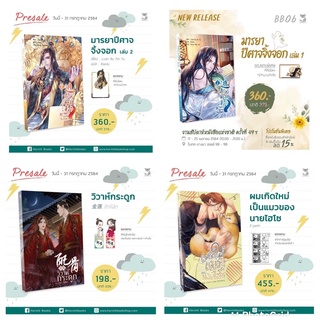 🌟 (Presale) #มารยาปีศาจจิ้งจอก เล่ม 1, 2 #วิวาห์กระดูก #ผมเกิดใหม่เป็นแมวของนายไฮโซ