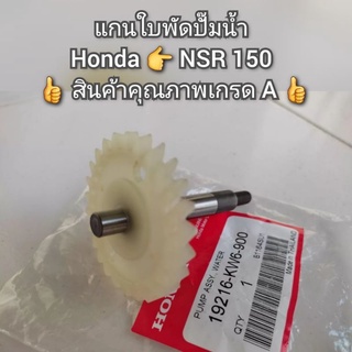 แกนใบพัดปั๊มน้ำ Honda NSR 150 👍 สินค้าคุณภาพเกรด A 👍 รหัส 19216-KW6-900