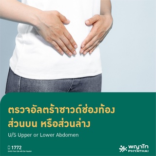 [E-Coupon] พญาไท 1 - อัลตร้าซาวด์ช่องท้องส่วนบน หรือส่วนล่าง U/S Upper or Lower Abdomen