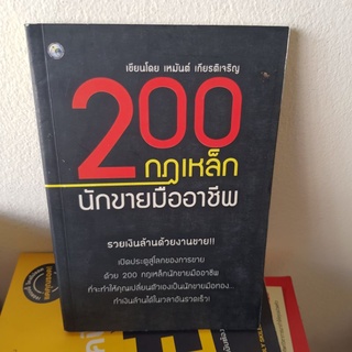 #1201 200 กฎเหล็กนักขายมืออาชีพ/เหมันต์ เกียรติเจริญ หนังสือมือสอง