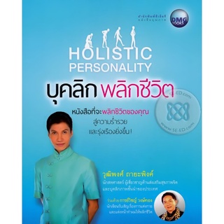 บุคลิก พลิกชีวิต หนังสือที่จะพลิกชีวิตของคุณ สู่ความร่ำรวยและรุ่งเรืองยิ่งขึ้น! ผู้เขียน	วุฒิพงศ์ ถายะพิงค์,การย์วิชญ์