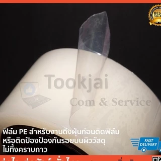 เทปฟิล์ม PE PET PVC สำหรับงานดึงฝุ่นจอ หรือติดป้องป้องกันรอยบนผิววัสดุ สีใสขุ่นไม่ทิ้งคราบกาว ม้วนยาว60เมตร ขนาด50,80mm
