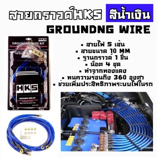 โกดังซิ่ง กราวด์วาย สายไฟซิ่ง HKS 5เส้น 10MM “สีฟ้า”