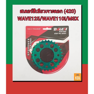 สเตอร์กลึง DALE เจาะดอกสีเขียว สำหรับเวฟWAVE110i/WAVE125/WAVE100S 2005 ท้ายแหลม /MSX/DRSuperCub- 30ฟัน,32ฟัน จำนวน 1 ชุด