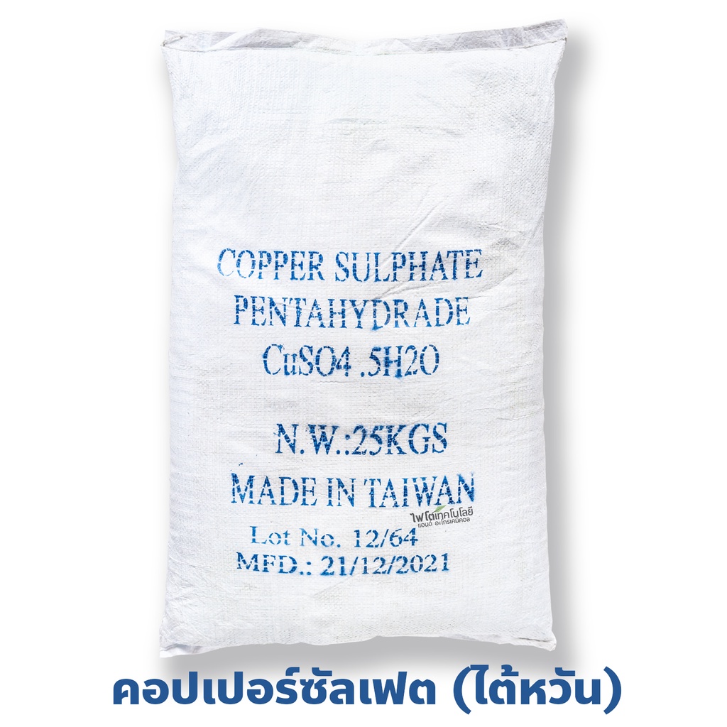 ผงจุลธาตุทองแดง คอปเปอร์ซัลเฟต (จุนสี) 25% (ไต้หวัน) Copper Sulfate Pentahydrate, CuSO4.5H2O Cu บรรจ