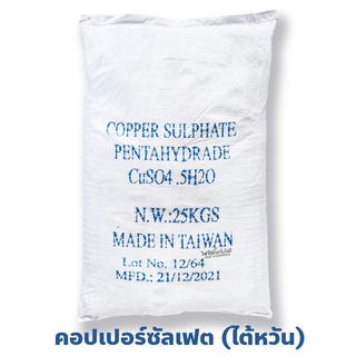 ผงจุลธาตุทองแดง คอปเปอร์ซัลเฟต (จุนสี) 25% (ไต้หวัน) Copper Sulfate Pentahydrate, CuSO4.5H2O Cu บรรจุ 25 กิโลกรัม