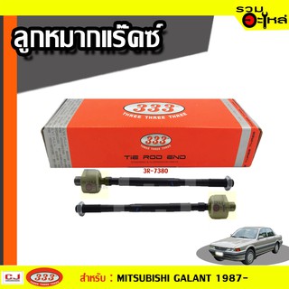 ลูกหมากแร๊คซ์ 3R-7380 ใช้กับ MITSUBISHI GALANT (E33) ปี 1987