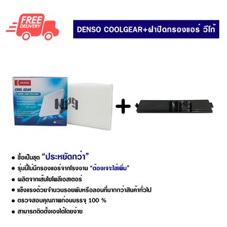 กรองแอร์รถยนต์ + ฝาปิดกรองแอร์ โตโยต้า วีโก้ Denso Coolgear ส่งไวส่งฟรี Toyota Vigo