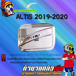 ครอบฝาถังน้ำมัน/กันรอยฝาถังน้ำมัน Toyota ALTIS 2019-2020 โตโยต้า อัลติส 2019-2020 ชุบโครเมี่ยม