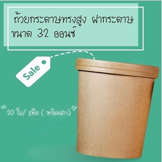 BR - ถ้วยกระดาษคราฟท์ ถ้วยไอศครีมกระดาษ ขนาด 32 ออนซ์ กระปุกกระดาษคราฟท์พร้อมฝา ถ้วยกระดาษทรงสูง ฝากระดาษ (20 ชิ้น/ แพค)