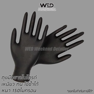 ถุงมือยางไนไตรด์สีดำ ดีเทลลิ่ง หนา 6mil (150ไมครอน) เหนียว หนา ใช้ซ้ำได้