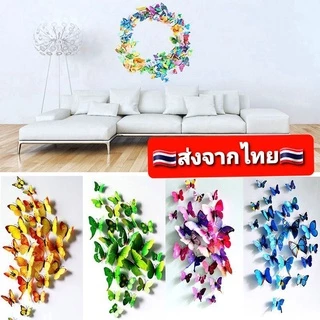 DIY ผีเสื้อติดผนัง 3 มิติ ตกแต่งบ้าน [คละแบบ] สติ๊กเกอร์ ของแต่งบ้าน แต่งสวน ผีเสื้อแม่เหล็ก