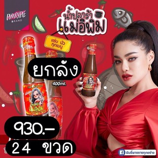 น้ำปลาร้าแม่อีพิม ยกลัง *รุ่นใหม่ (24ขวด) ถูกสุดๆ‼️ | พร้อมส่งไม่ต้องรอนาน